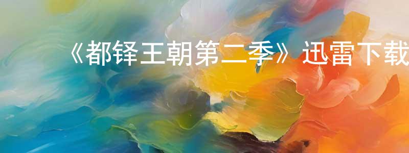 ﻿陈松南发布﻿《都铎王朝第二季》迅雷下载/在线观看-犯罪历史-美剧天堂